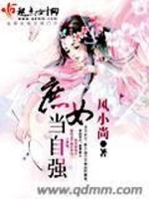 庶女當自強