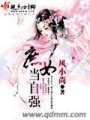 庶女當(dāng)自強(qiáng)