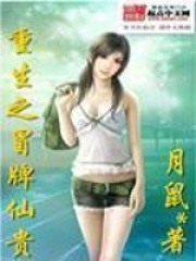 重生之冒牌仙貴