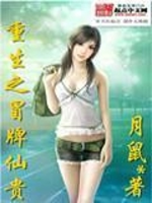 重生之冒牌仙貴