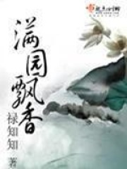 滿園飄香