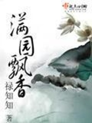滿園飄香