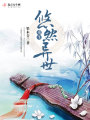 重生悠然異世