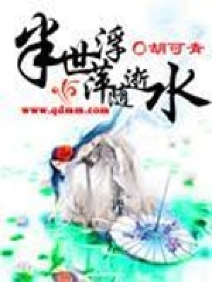 半世浮萍隨逝水