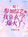 驚！參加綜藝后我靠玄學爆火了