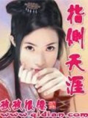指側(cè)天涯