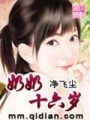 奶奶十六歲