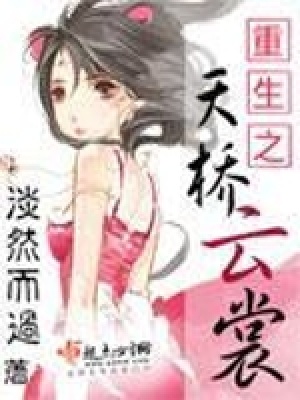 重生之天橋云裳