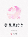 蕭燕燕傳奇