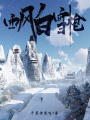 西風(fēng)白雪槍