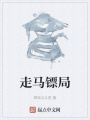 走馬鏢局