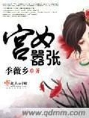宮女囂張