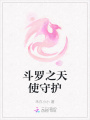 斗羅之天使守護