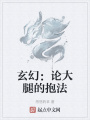 玄幻：論大腿的抱法