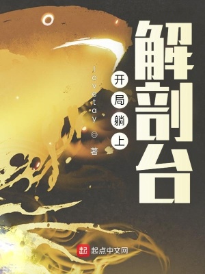 開局躺上解剖臺