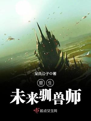 重生未來馴獸師
