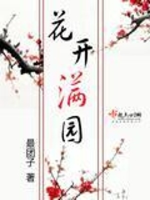 花開滿園