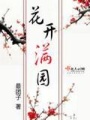 花開滿園