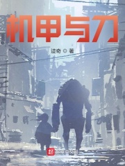 機(jī)甲與刀
