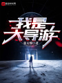 我是大導游