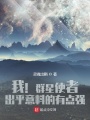 我！群星使者！出乎意料的有點強