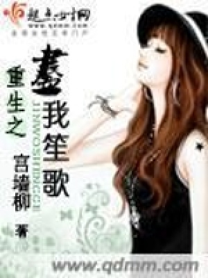 重生之盡我笙歌