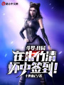 斗羅：開局在朱竹清懷中簽到！