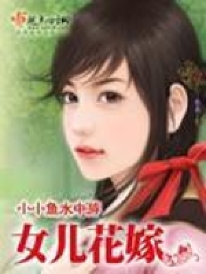 女兒花嫁