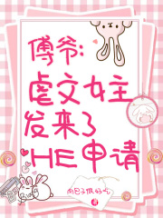 傅爺，虐文女主發(fā)來了HE申請(qǐng)