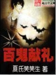 百鬼獻(xiàn)禮