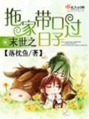 末世之拖家帶口過日子
