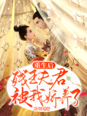 重生后，殘王夫君被我嬌養(yǎng)了