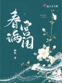 春滿(mǎn)宮闈