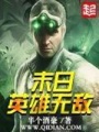 末日英雄無敵