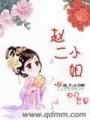 趙二小姐