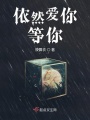 依然愛你等你