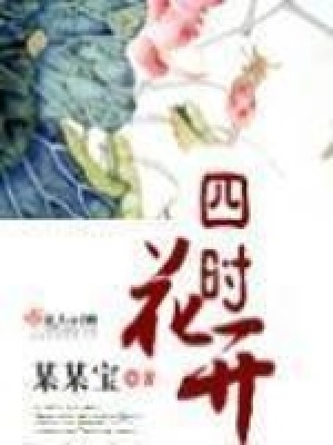 四時(shí)花開(kāi)
