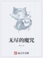 無盡的魔咒