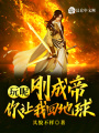 玩呢，剛成帝，你讓我回地球？