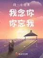 同一個世界我念你你忘我