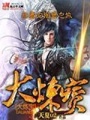 大煉寶