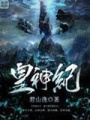 皇神紀(jì)