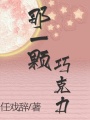 那一顆巧克力