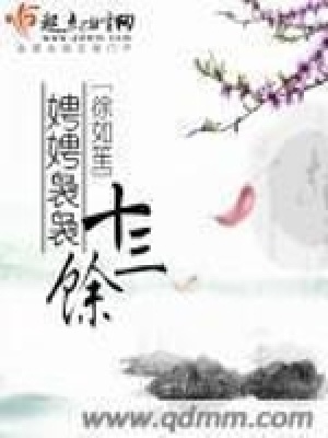 娉娉裊裊十三馀