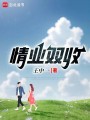 情業雙收