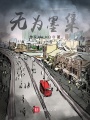 無為墨集