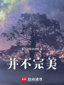 并不完美