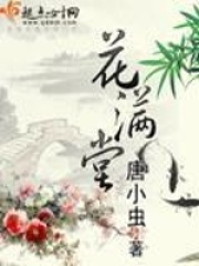 花滿堂