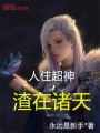人住超神,，渣在諸天
