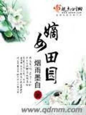 嫡女田園